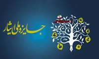 برگزاری جشنواره جایزه ملی ایثار